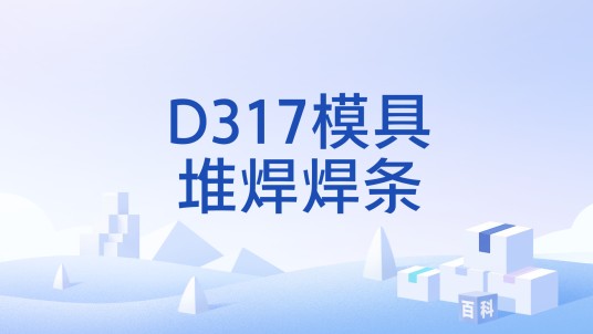 D317模具堆焊焊条