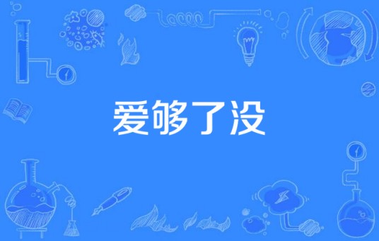 爱够了没