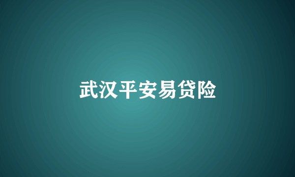 武汉平安易贷险