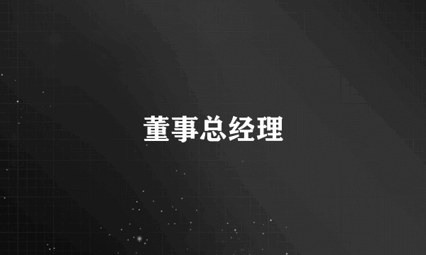 董事总经理