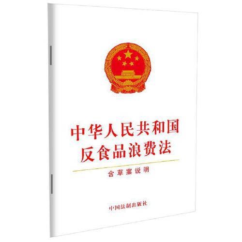 中华人民共和国反食品浪费法(含草案说明)