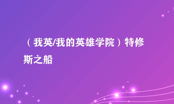 （我英/我的英雄学院）特修斯之船