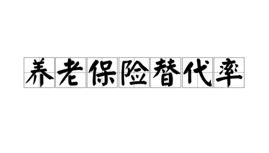 养老保险替代率