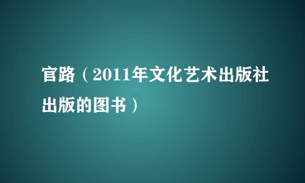 官路（2011年文化艺术出版社出版的图书）
