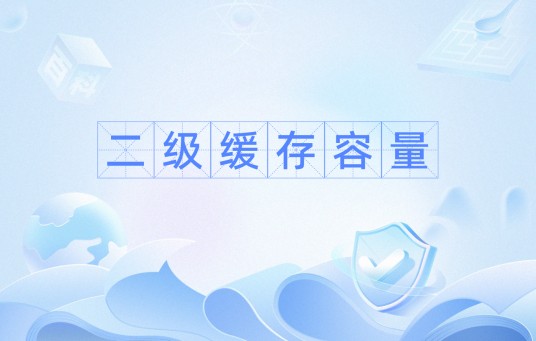 二级缓存容量