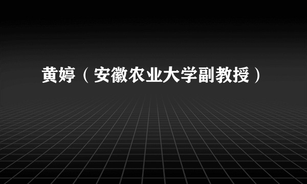 黄婷（安徽农业大学副教授）