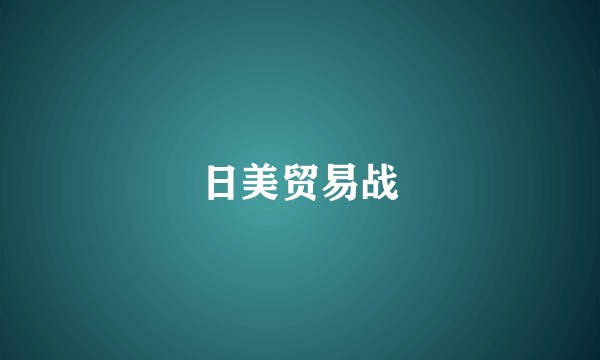日美贸易战