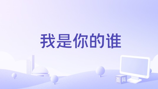 我是你的谁（麦小兜演唱的歌曲）