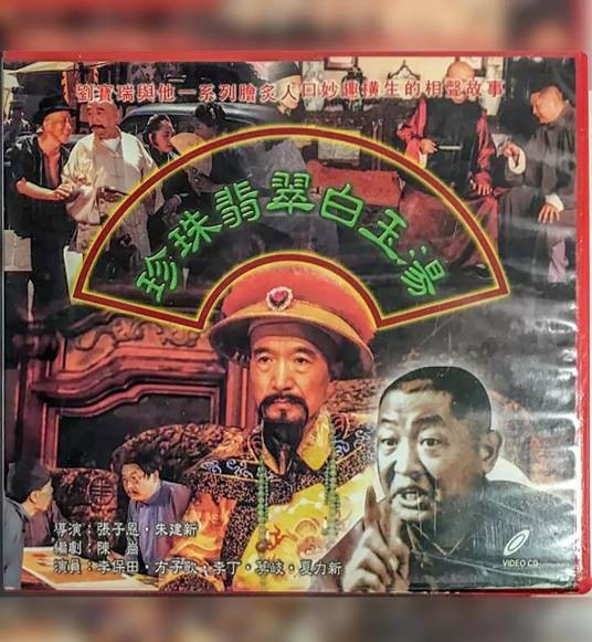 珍珠翡翠白玉汤（1999年张子恩执导的喜剧电视剧）