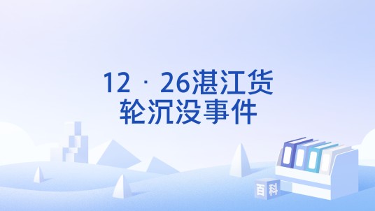 12·26湛江货轮沉没事件