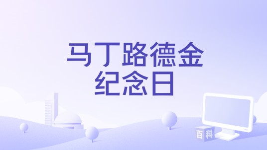 马丁路德金纪念日