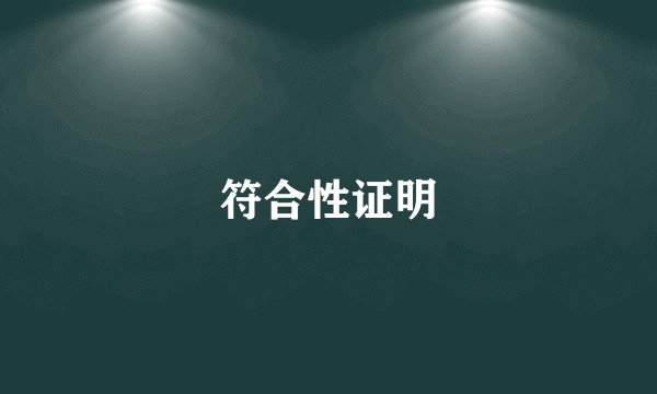 符合性证明