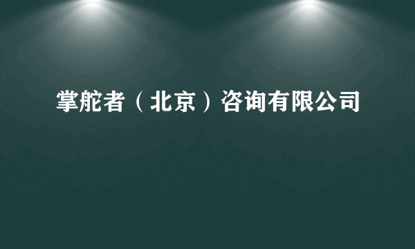 掌舵者（北京）咨询有限公司