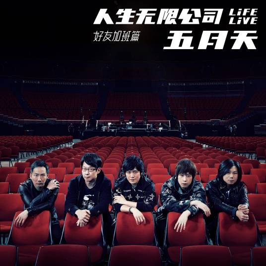 五月天人生无限公司 Life Live 好友加班篇