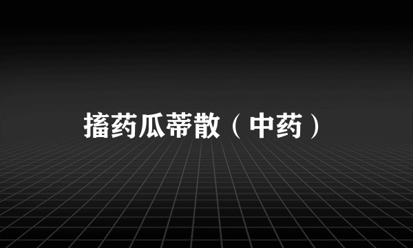 搐药瓜蒂散（中药）