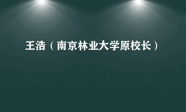 王浩（南京林业大学原校长）