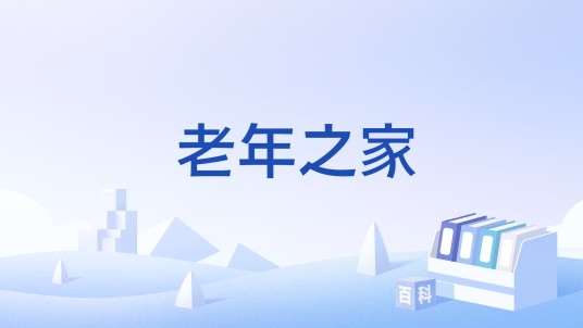 老年之家