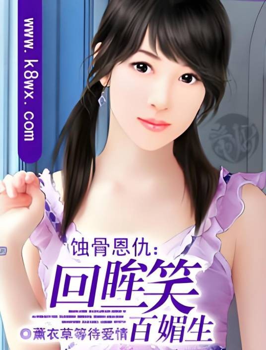 蚀骨恩仇：回眸一笑百媚生