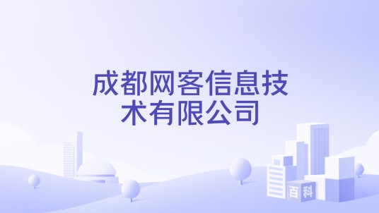 成都网客信息技术有限公司