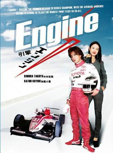 Engine(日本2005年木村拓哉主演的电视剧)