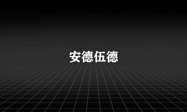 安德伍德