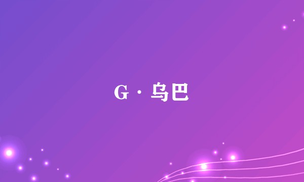 G·乌巴