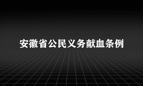 安徽省公民义务献血条例