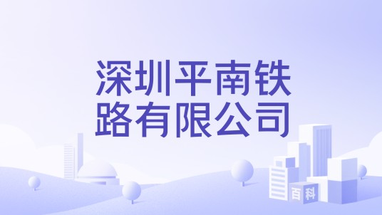 深圳平南铁路有限公司