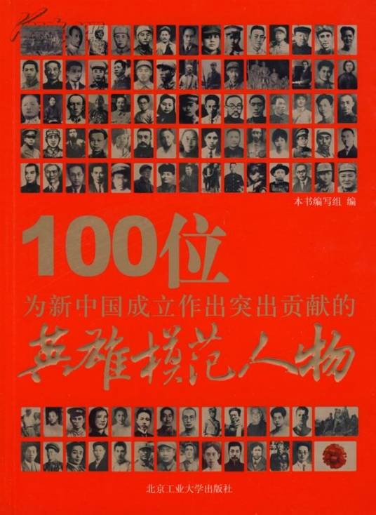 100位为新中国成立作出突出贡献的英雄模范人物:旷继勋