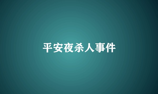 平安夜杀人事件