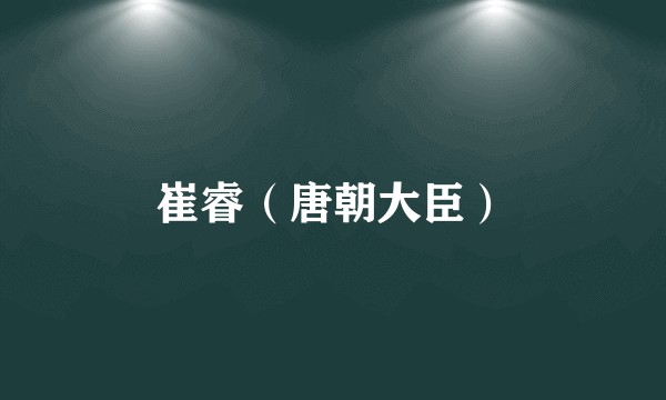 崔睿(唐朝大臣)
