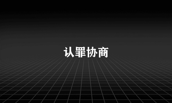 认罪协商