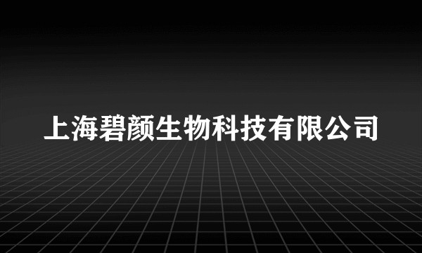 上海碧颜生物科技有限公司