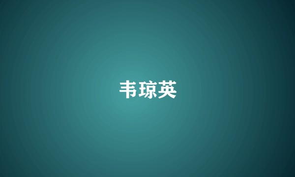 韦琼英
