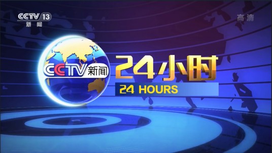 24小时（中央电视台新闻频道夜间新闻资讯栏目）