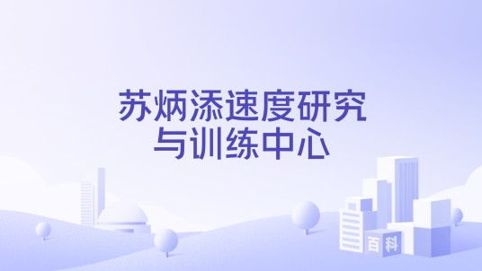 苏炳添速度研究与训练中心