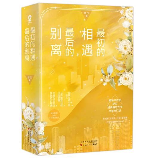 最初的相遇，最后的别离（2020年百花文艺出版社出版的图书）