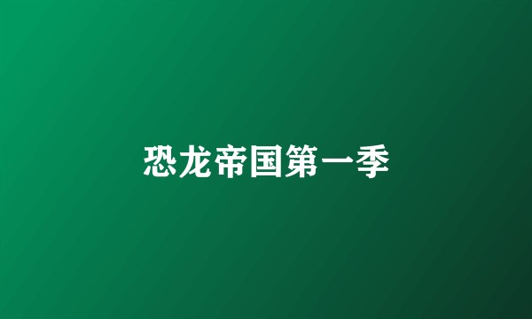 恐龙帝国第一季