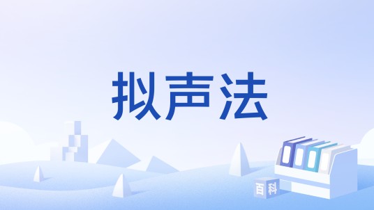 拟声法