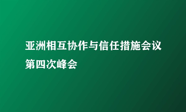 亚洲相互协作与信任措施会议第四次峰会