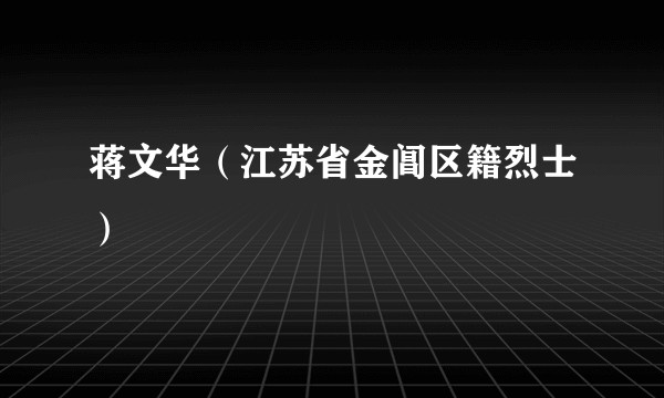 蒋文华（江苏省金阊区籍烈士）