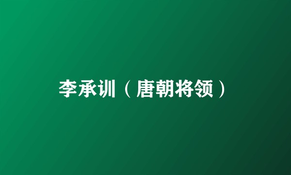 李承训（唐朝将领）