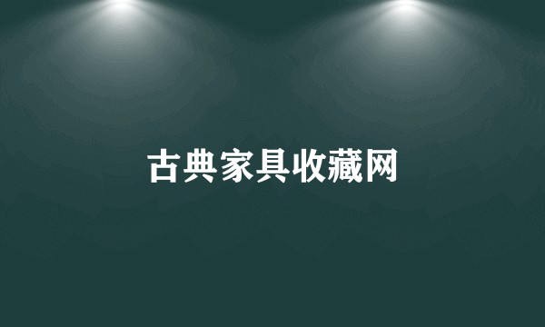 古典家具收藏网