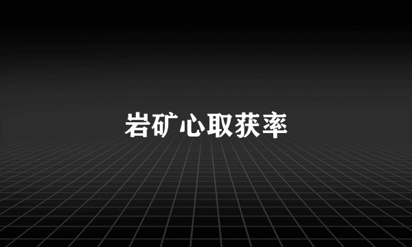 岩矿心取获率