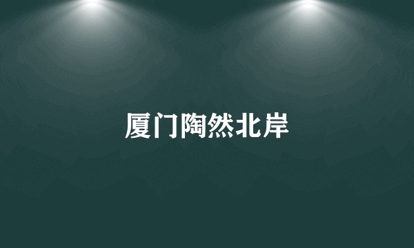 厦门陶然北岸