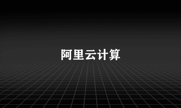 阿里云计算