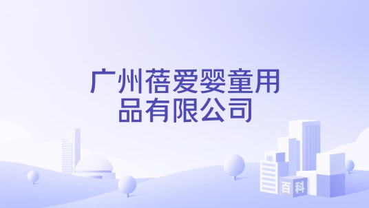 广州蓓爱婴童用品有限公司