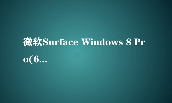微软Surface Windows 8 Pro(64GB)