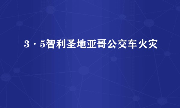3·5智利圣地亚哥公交车火灾