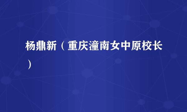 杨鼎新（重庆潼南女中原校长）